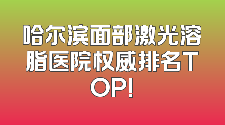 哈尔滨面部激光溶脂医院权威排名TOP!