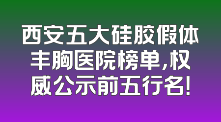 西安五大硅胶假体丰胸医院榜单，权威公示前五行名！