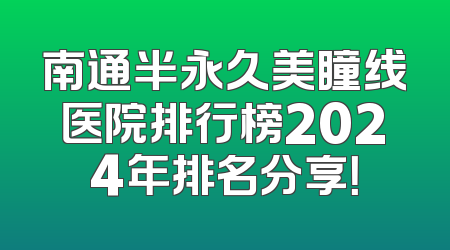 南通半永久美瞳线医院排行榜2024年排名分享！