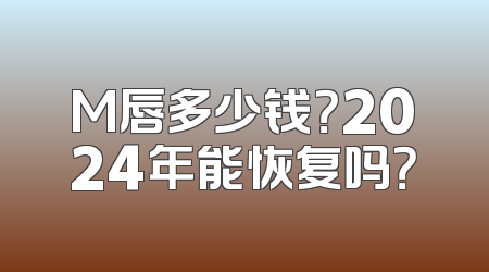 M唇多少钱？2024年能恢复吗？