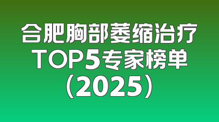合肥胸部萎缩治疗TOP5专家榜单（2025）