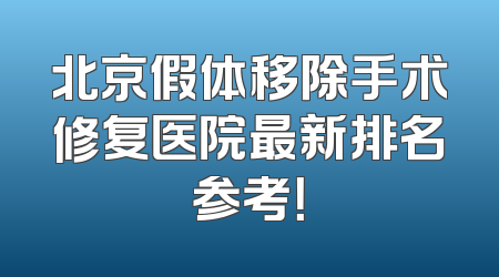 北京假体移除手术修复医院最新排名参考！