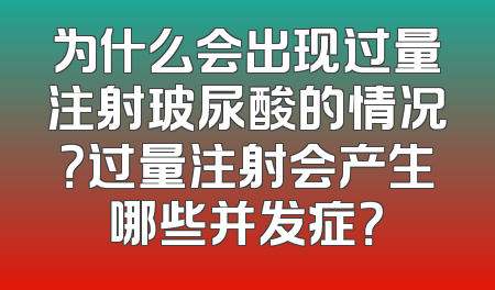 为什么会出现过量注射玻尿酸的情况？过量注射会产生哪些并发症？