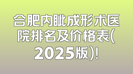 合肥内眦成形术医院排名及价格表（2025版）！