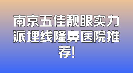 南京五佳靓眼实力派埋线隆鼻医院推荐！