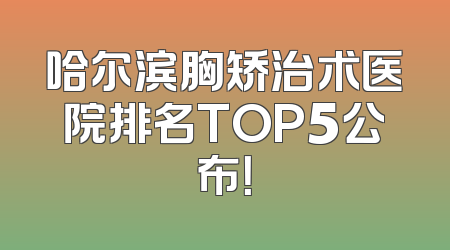 哈尔滨胸矫治术医院排名TOP5公布！