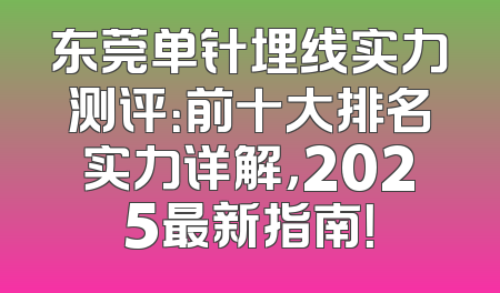 东莞单针埋线实力测评：前十大排名实力详解，2025最新指南！