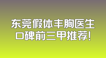 东莞假体丰胸医生口碑前三甲推荐！