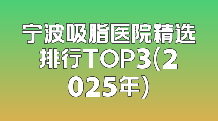宁波吸脂医院精选排行TOP3（2025年）