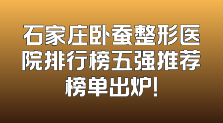 石家庄卧蚕整形医院排行榜五强推荐榜单出炉！