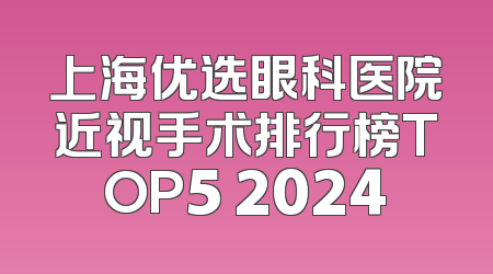 上海优选眼科医院近视手术排行榜TOP5 2024
