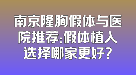 南京隆胸假体与医院推荐：假体植入选择哪家更好？