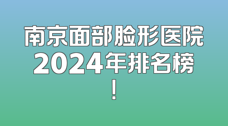 南京面部脸形医院2024年排名榜！