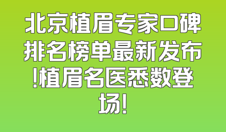 北京植眉专家口碑排名榜单最新发布！植眉名医悉数登场！