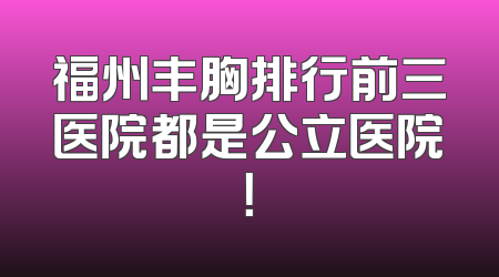 福州丰胸排行前三医院都是公立医院！