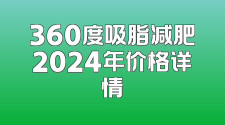 360度吸脂减肥2024年价格详情