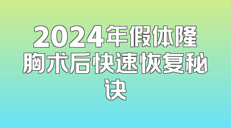 2024年假体隆胸术后快速恢复秘诀