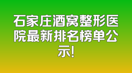 石家庄酒窝整形医院最新排名榜单公示！