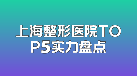 上海整形医院TOP5实力盘点