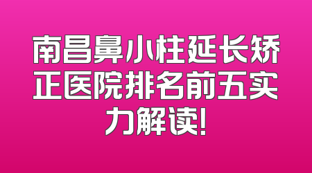 南昌鼻小柱延长矫正医院排名前五实力解读！