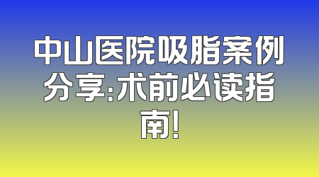 中山医院吸脂案例分享：术前必读指南！