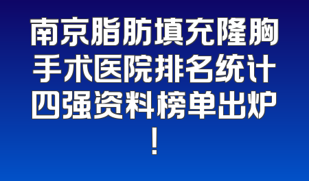 南京脂肪填充隆胸手术医院排名统计四强资料榜单出炉！