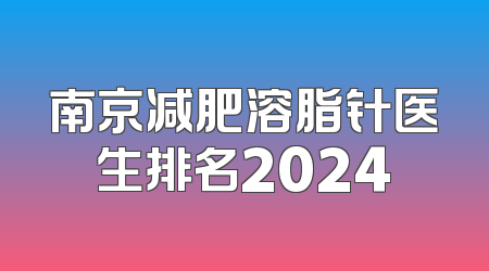 南京减肥溶脂针医生排名2024