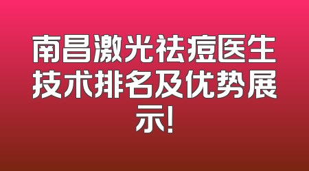 南昌激光祛痘医生技术排名及优势展示！