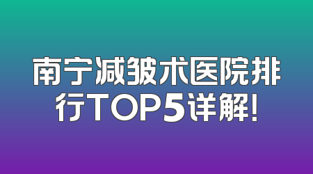 南宁减皱术医院排行TOP5详解！
