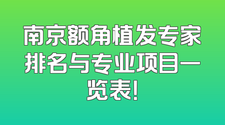 南京额角植发专家排名与专业项目一览表！