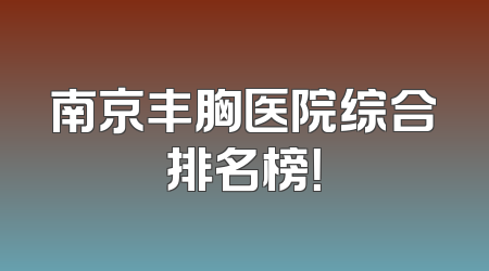 南京丰胸医院综合排名榜！