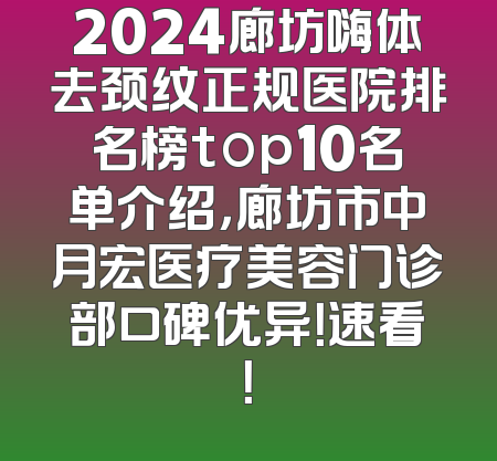 2024廊坊嗨体去颈纹正规医院排名榜top10名单介绍，廊坊市中月宏医疗美容门诊部口碑优异！速看！