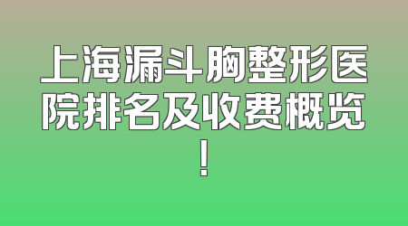 上海漏斗胸整形医院排名及收费概览！
