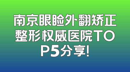 南京眼睑外翻矫正整形权威医院TOP5分享！