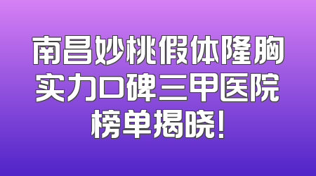 南昌妙桃假体隆胸实力口碑三甲医院榜单揭晓！