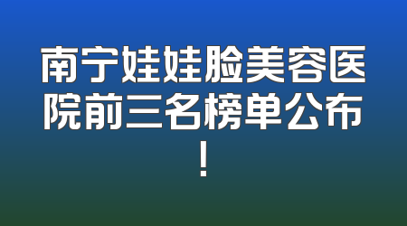 南宁娃娃脸美容医院前三名榜单公布！