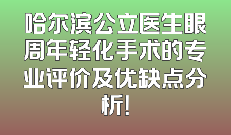哈尔滨公立医生眼周年轻化手术的专业评价及优缺点分析！