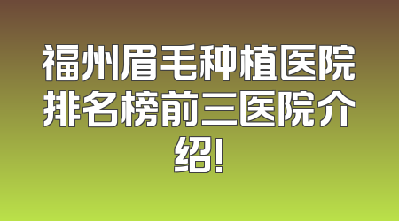 福州眉毛种植医院排名榜前三医院介绍!