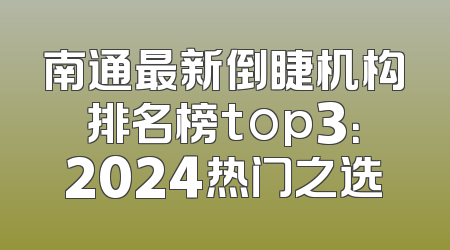 南通最新倒睫机构排名榜top3：2024热门之选