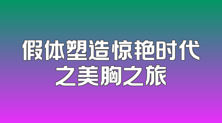 假体塑造惊艳时代之美胸之旅