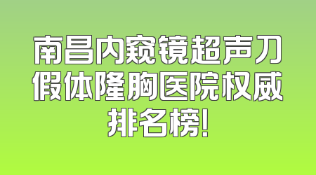 南昌内窥镜超声刀假体隆胸医院权威排名榜！