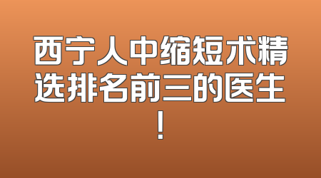 西宁人中缩短术精选排名前三的医生！