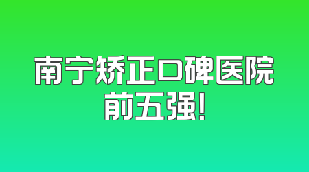 南宁矫正口碑医院前五强！