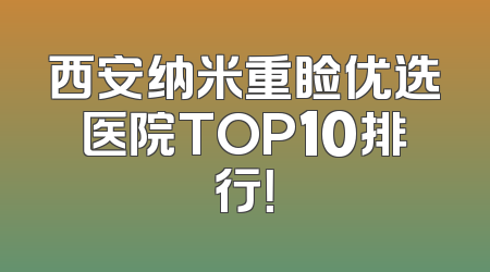 西安纳米重睑优选医院TOP10排行！