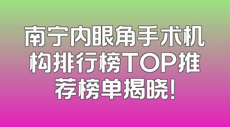 南宁内眼角手术机构排行榜TOP推荐榜单揭晓！