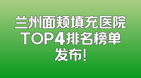 兰州面颊填充医院TOP4排名榜单发布！
