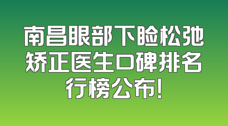 南昌眼部下睑松弛矫正医生口碑排名行榜公布！