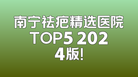 南宁祛疤精选医院TOP5 2024版！