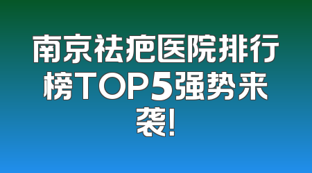 南京祛疤医院排行榜TOP5强势来袭！