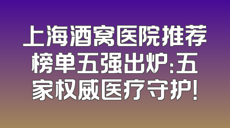 上海酒窝医院推荐榜单五强出炉：五家权威医疗守护！
